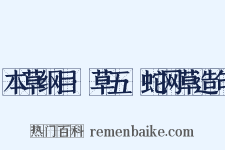 本草纲目·草五·蛇网草造句是什么意思的图片